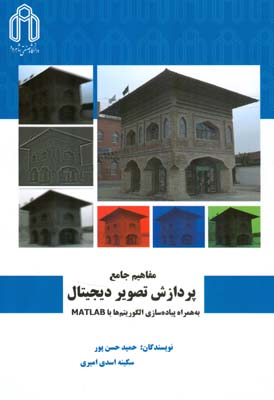 مفاهیم جامع پردازش تصویر دیجیتال به همراه پیاده‌سازی الگوریتم‌ها با Matlab